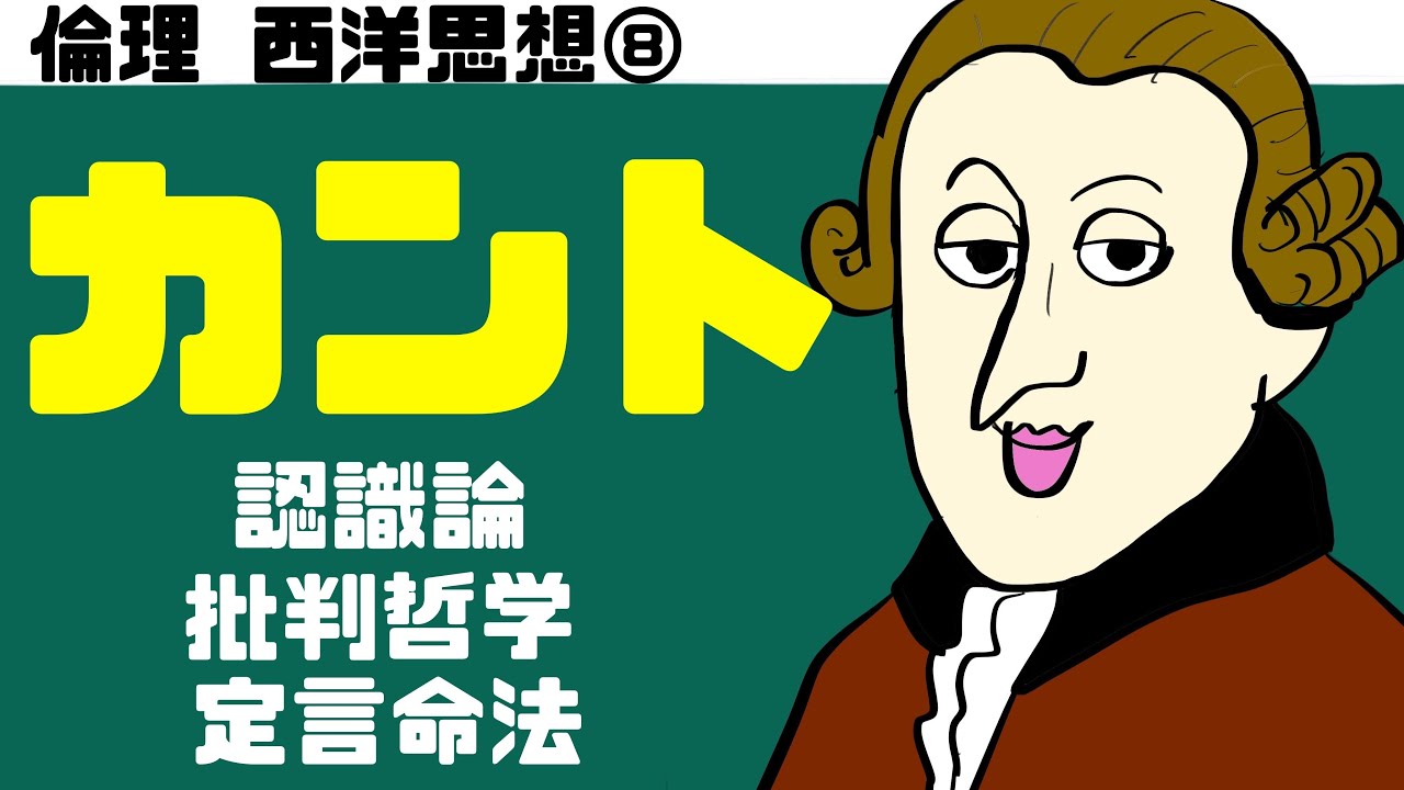 高校倫理〜西洋思想⑧〜 カント【テキスト付属】