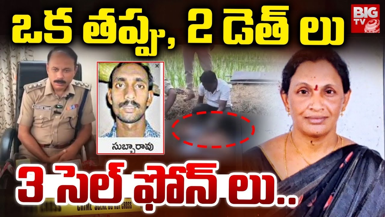 ఒక తప్పు, 2 డె*త్ లు 3 సెల్ ఫోన్ లు..| Eluru Wife And Husband Incident | West Godavari | BIG TV