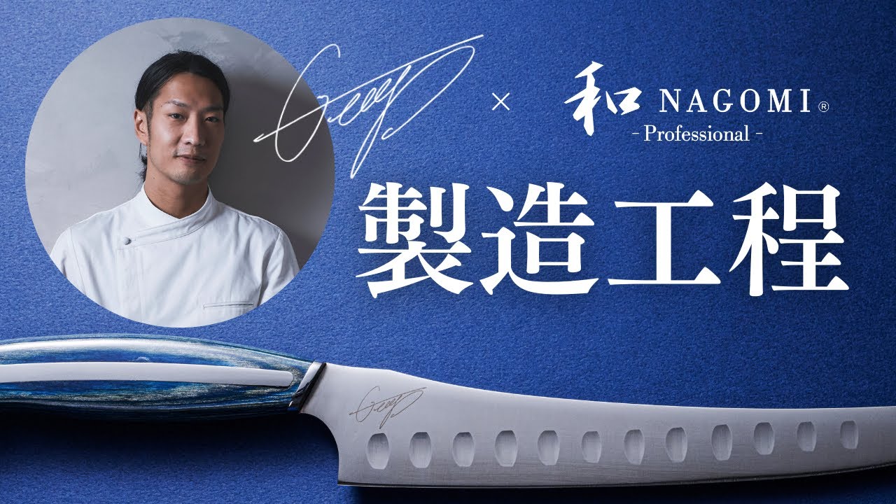 【コラボ包丁製造工程】シェフGeorge氏×三星刃物「和NAGOMI Professional」
