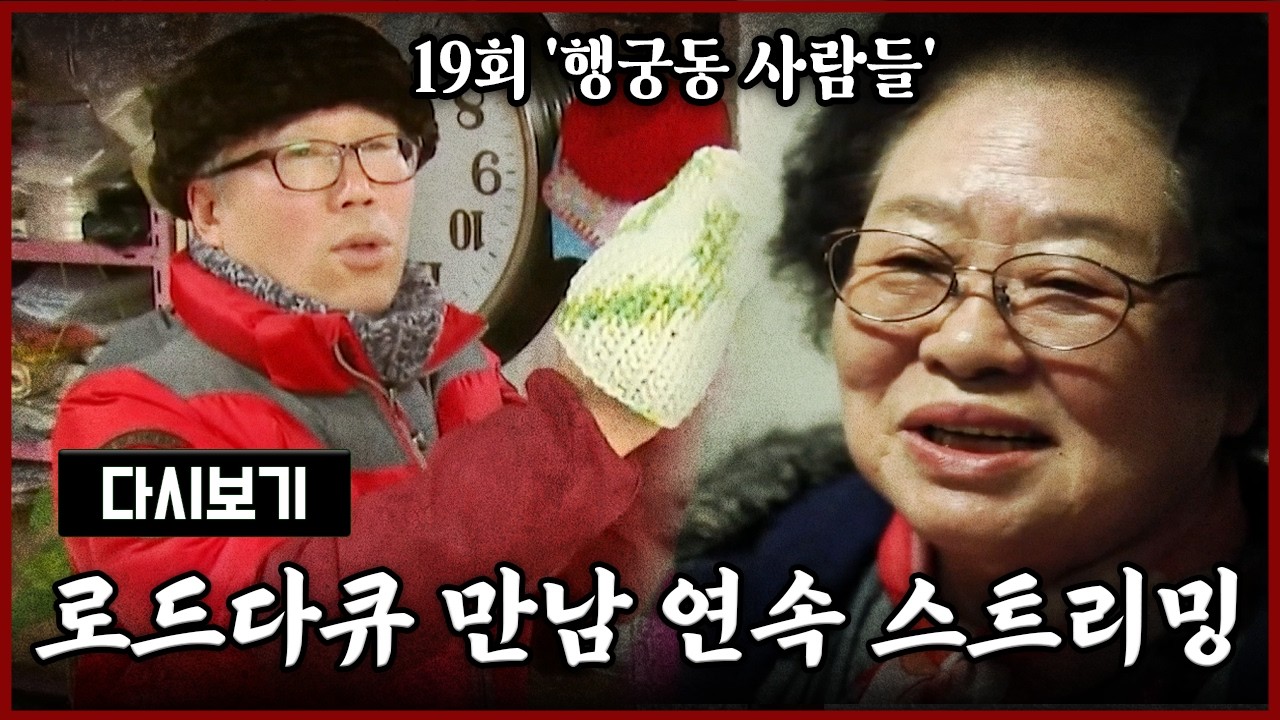 [LIVE] OBS 다시 보는 로드다큐 만남 19회 행궁동 사람들 (풀영상)