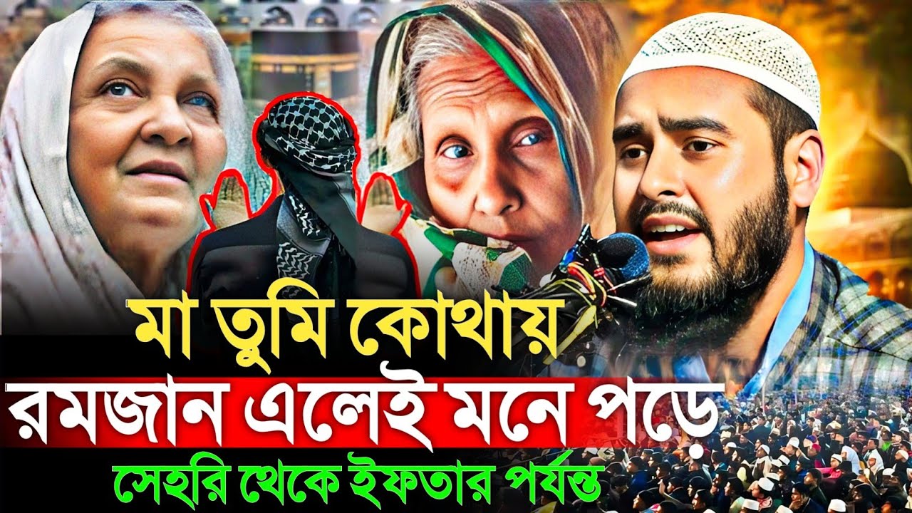 মা তুমি কোথায়? রমজান এলেই মনে পড়ে  হৃদয় ছুঁয়ে যাওয়া আলোচনা।মাওঃ হায়দার আলী Maulana Haidar Ali 