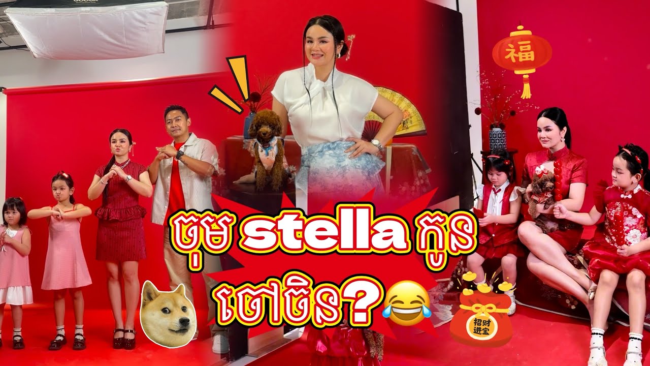Stellaកូនចៅចិន !!😂 #vlog #sophary #bella #eille