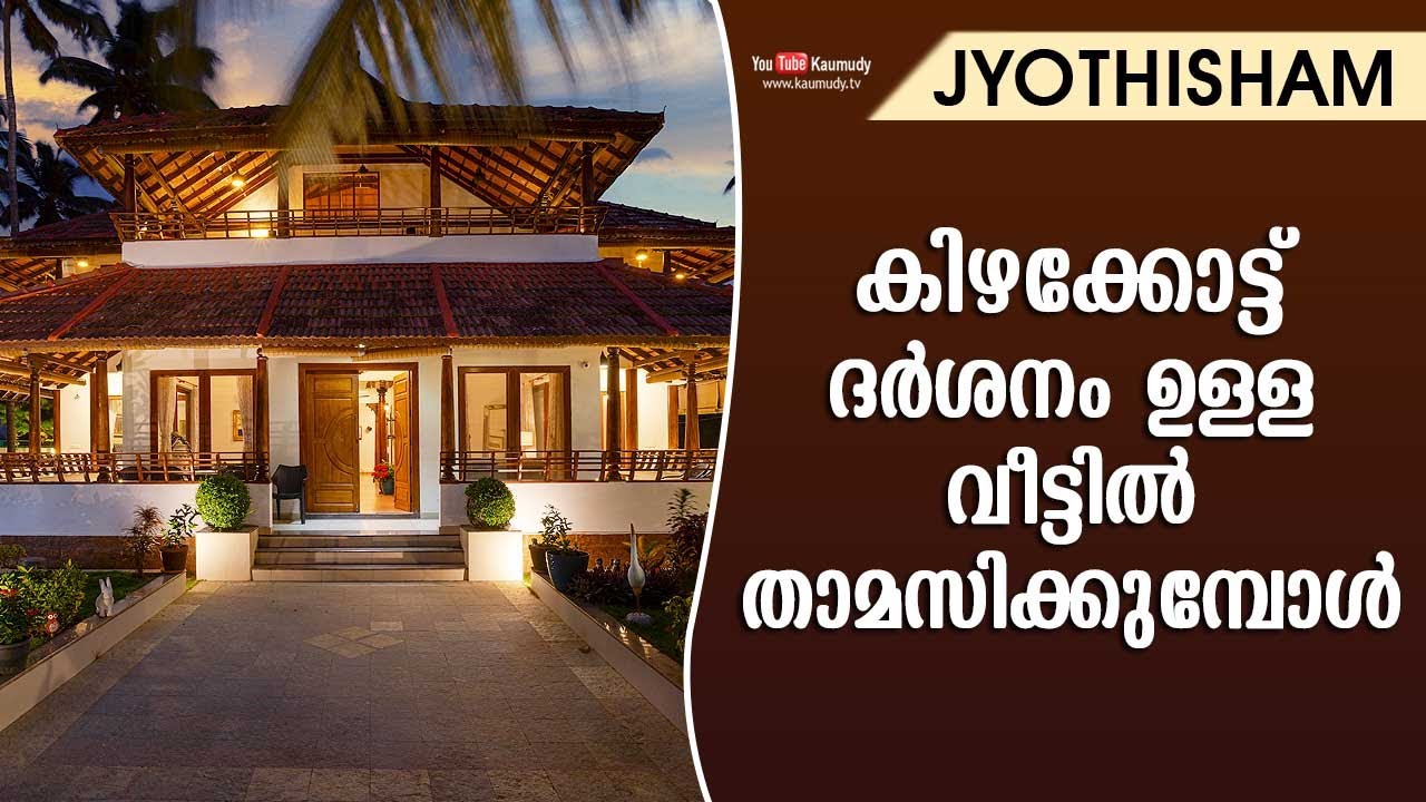 കിഴക്കോട്ട് ദര്‍ശനം ഉള്ള വീട്ടില്‍ താമസിക്കുമ്പോള്‍ | Kudamaloor Sharmaji | Jyothisham