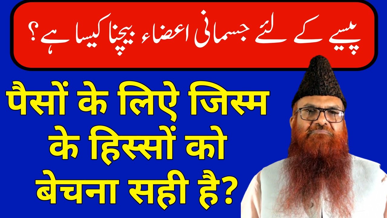 Paise ke Liye jismani aza bechna? by Shaikh Razaullah Abdul karim Madni