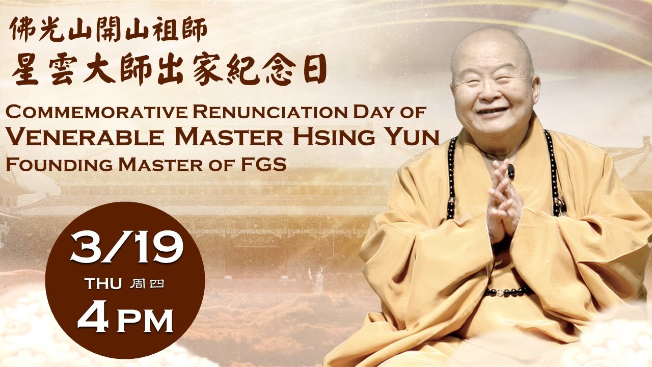 2026.03.19【開山祖師 星雲大師出家紀念日：禮祖祝禱 Venerable Master Hsing Yun Renunciation Day】佛光山西來寺 FGS Hsi Lai Temple