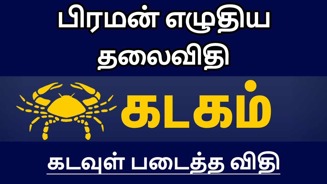 பிரமன் எழுதிய தலைவிதி கடவுள் படைத்த விதி - கடகம் | kadaga rasi characteristics