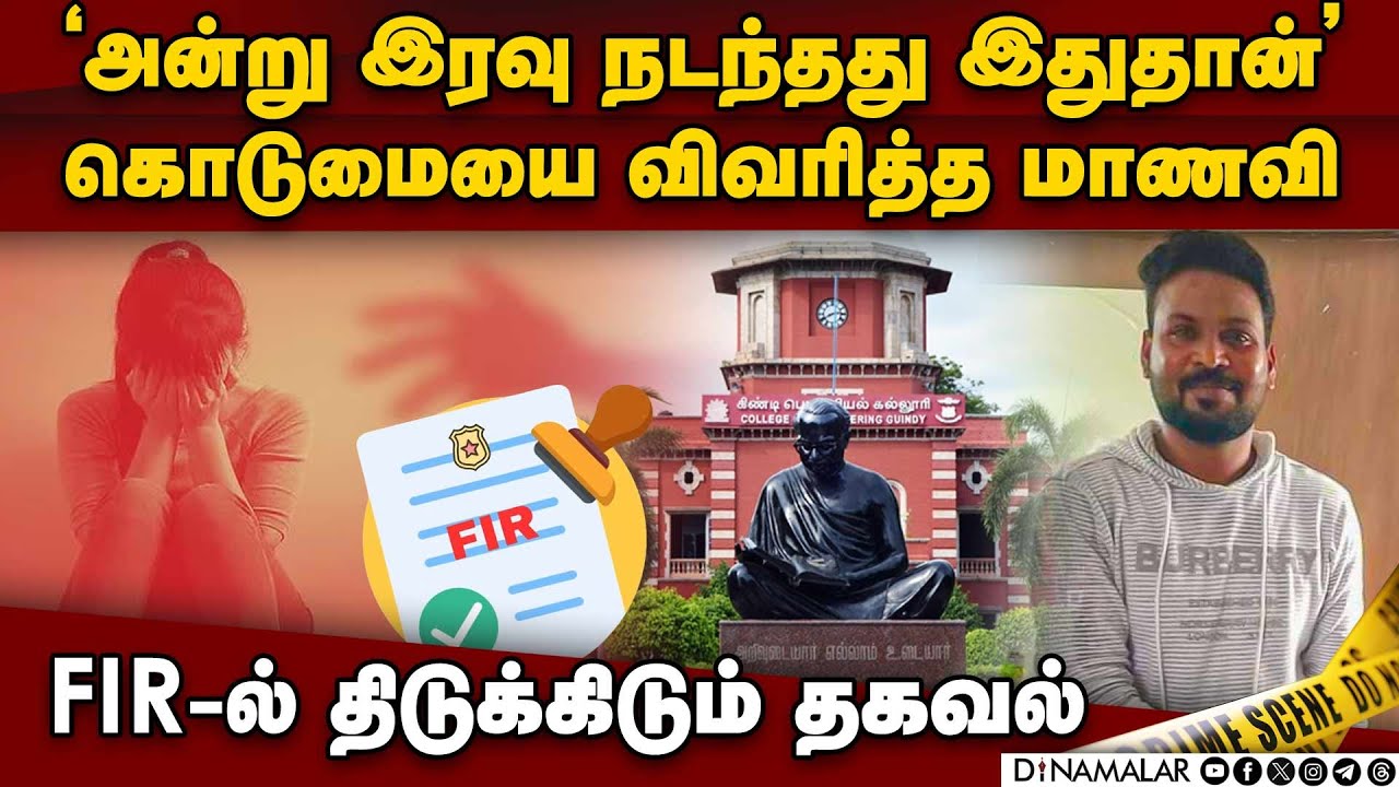 பாதித்த மாணவி விவரித்த முழு சம்பவம்-பகீர் தகவல் | Anna university case fir | Anna university issue