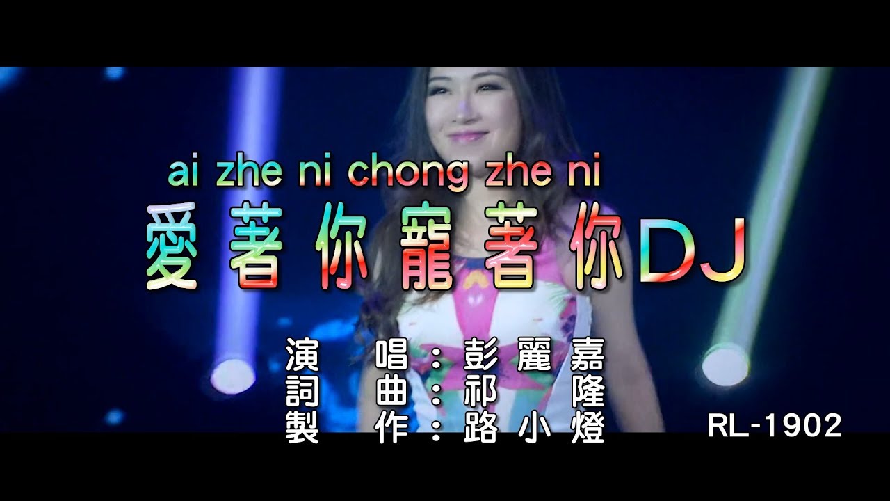 彭麗嘉 | 愛著你寵著你 | (DJ版) | (1080P)KTV