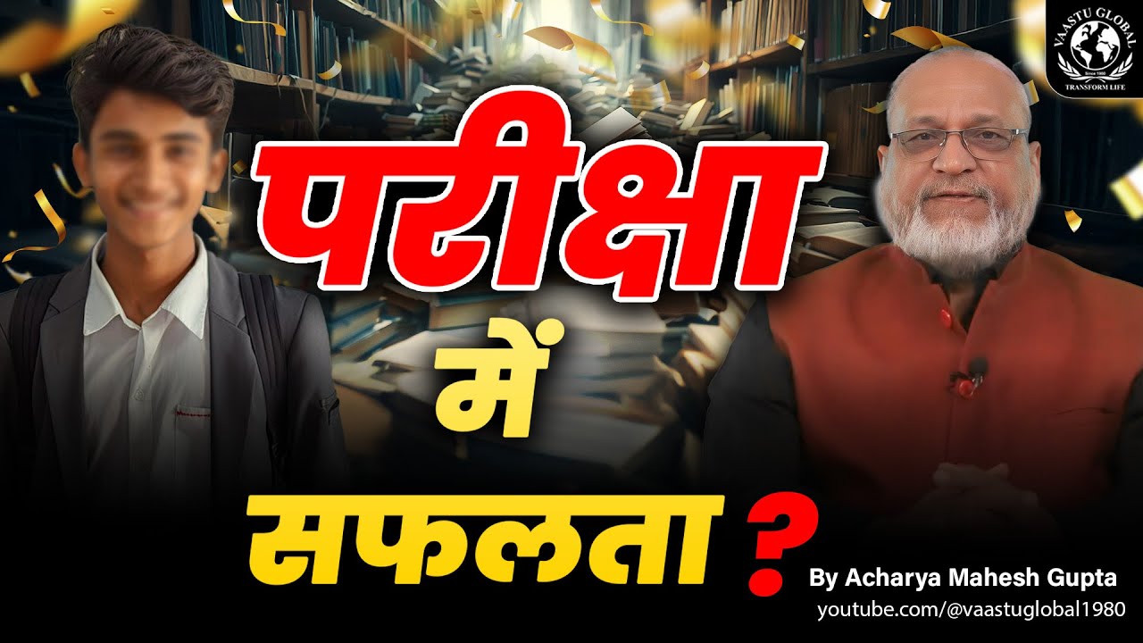 वास्तु के अनुसार exam में सफलता कैसे पायें? | Vastu fo Exam Success | Vaastu Shastra