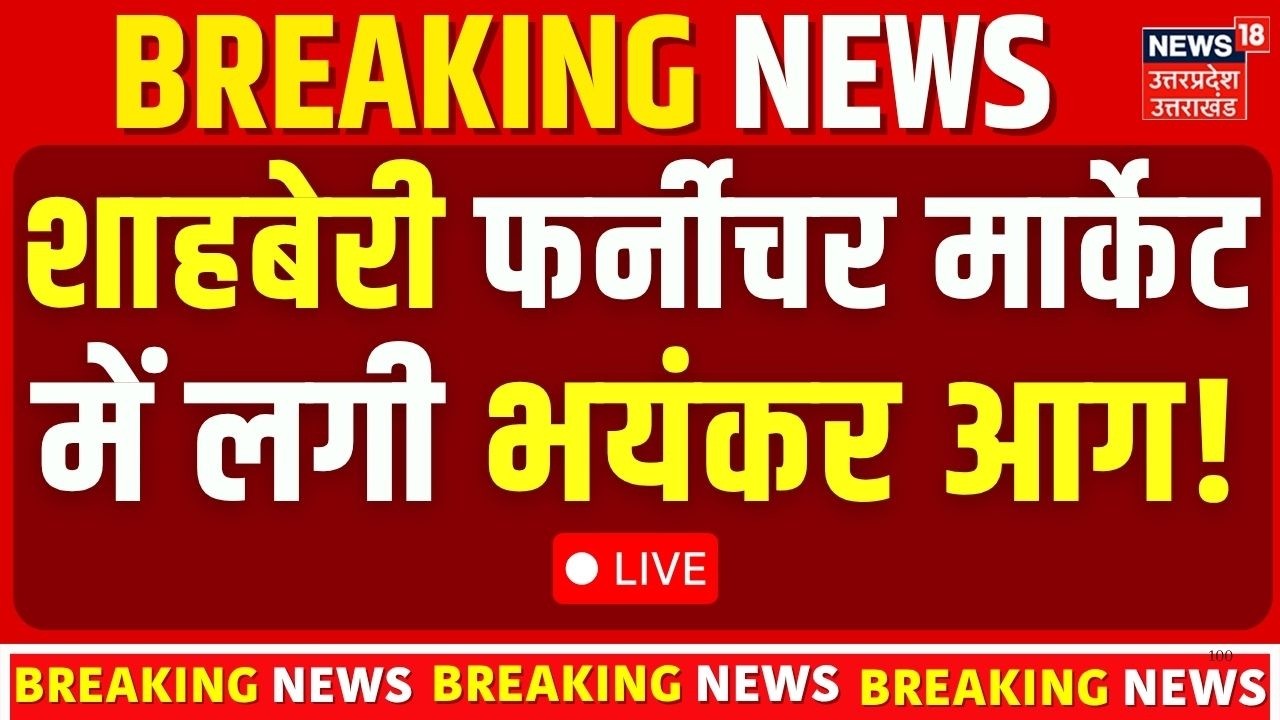 Greater Noida Shahberi Furniture Market Fire LIVE : शाहबेरी फर्नीचर मार्केट में लगी भयंकर आग! Top