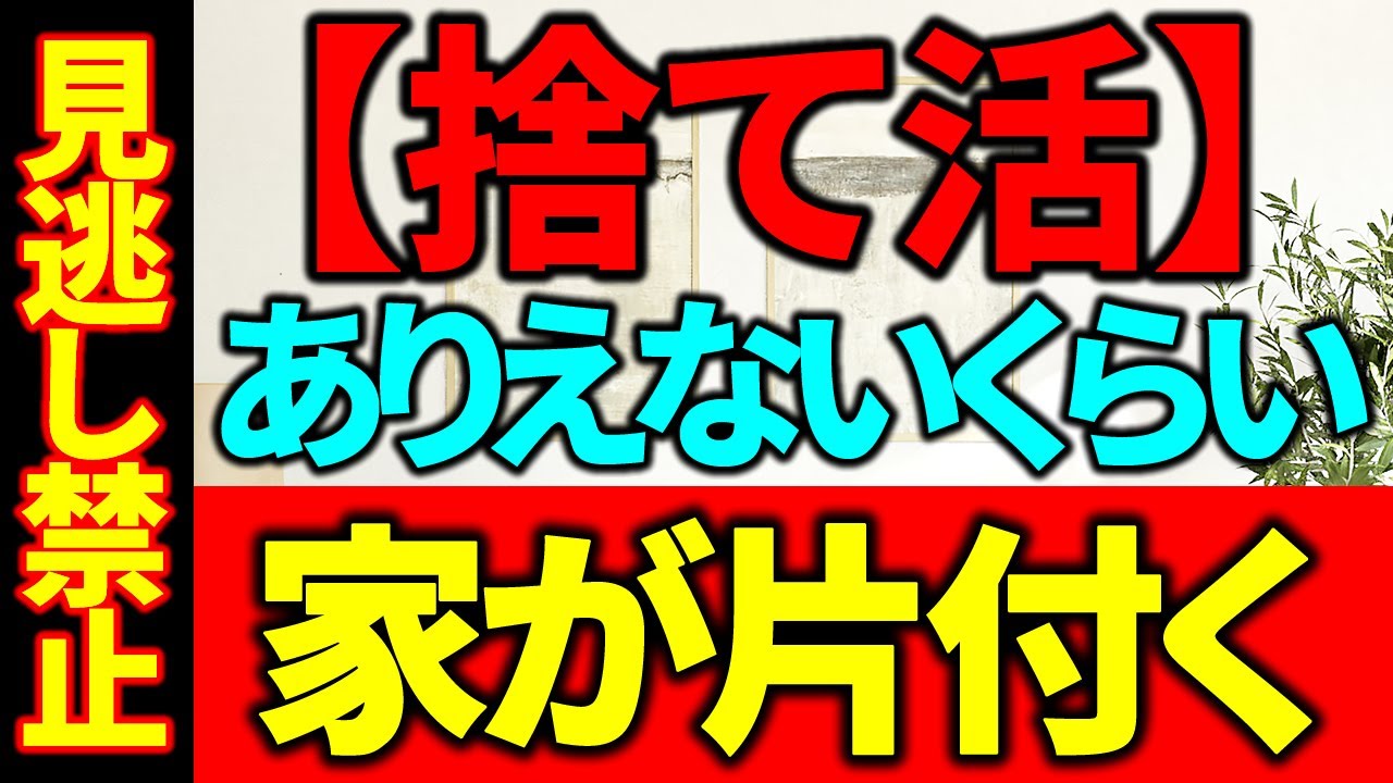 【※※見逃し禁止】ありえないくらいカンタンに家が片付く｜１分以内でできる簡単な厳選アクションリスト２２選《捨て活》｜2023年を今までで最も片付いた年に！