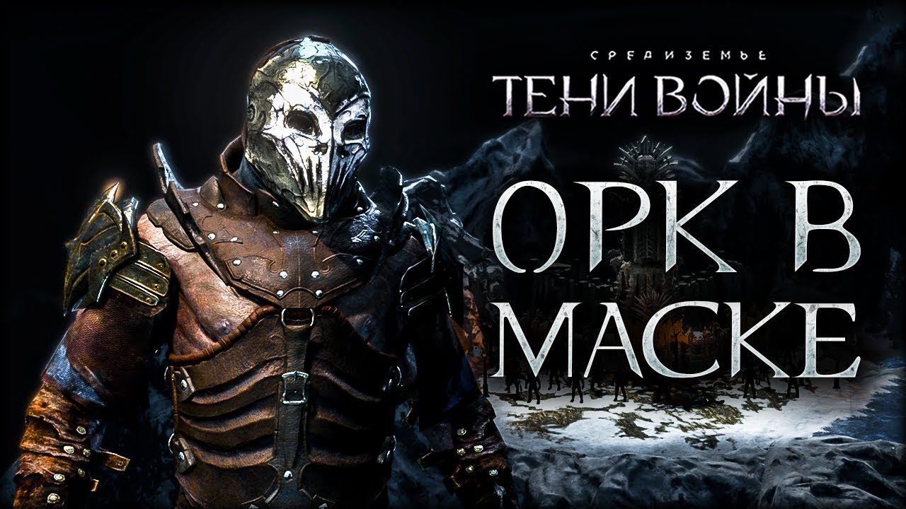 Middle-earth: Shadow of War - Военный переворот в Серегосте