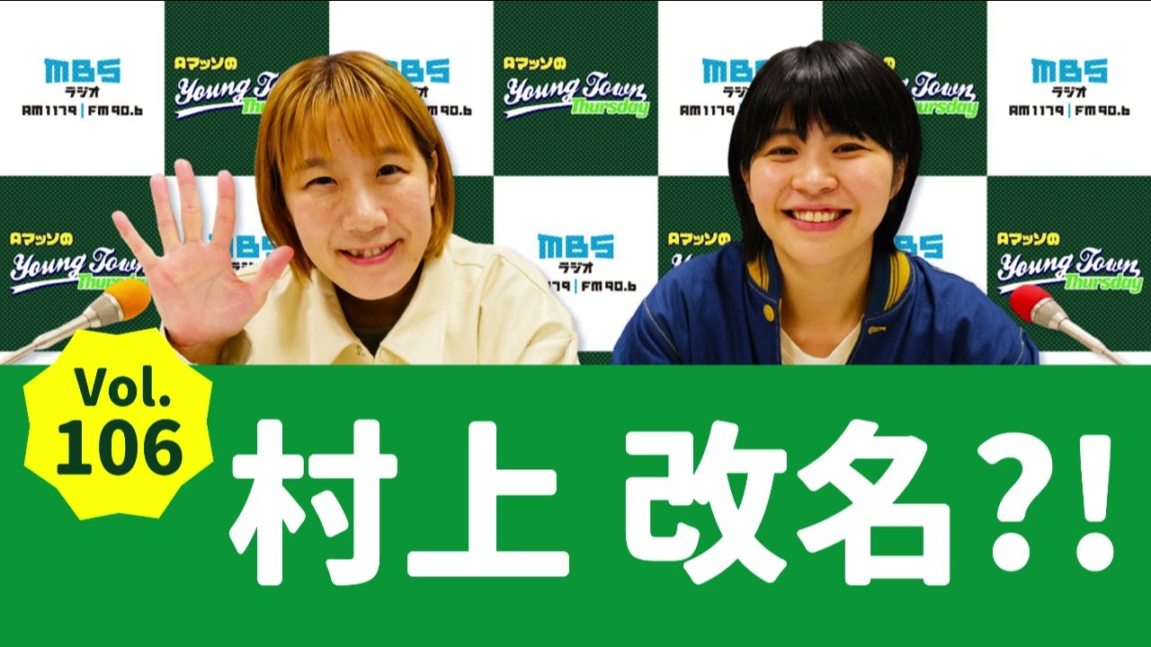 Vol.106 村上改名？！～AマッソのMBSヤングタウン