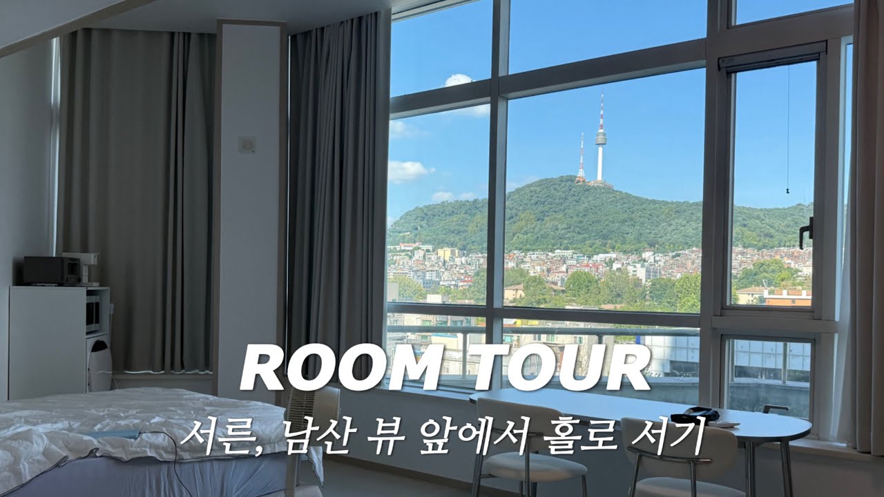 남산뷰 룸투어 & 인테리어 & 가전 & 가구 소개, 서른 자취 홀로서기, 랜선 집들이, 브랜드리스 매트리스, 오늘의 집 가구, 1인 가구 룸투어, 30대 여자 자취 꿀템 공유