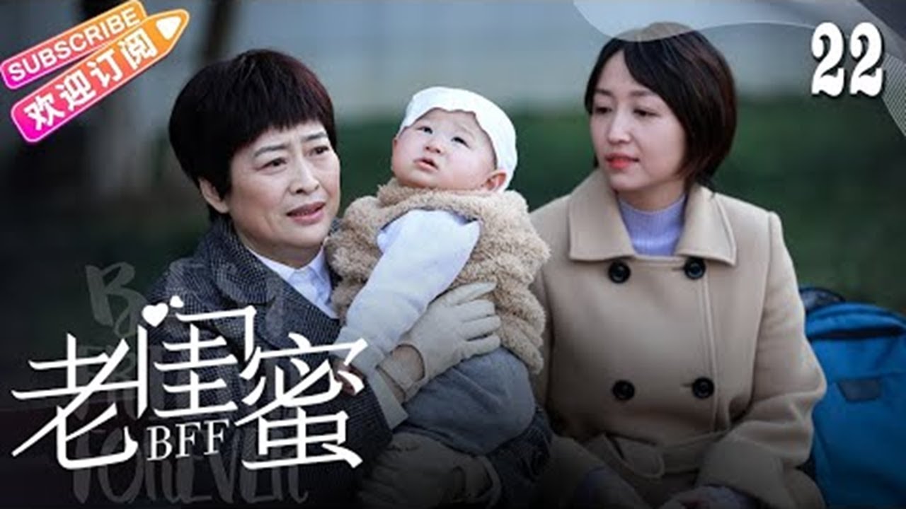 [Multi-sub]《老闺蜜》第22集｜王馥荔 潘虹 宋晓英 许娣 吴冕 EP22【捷成华视偶像剧场】