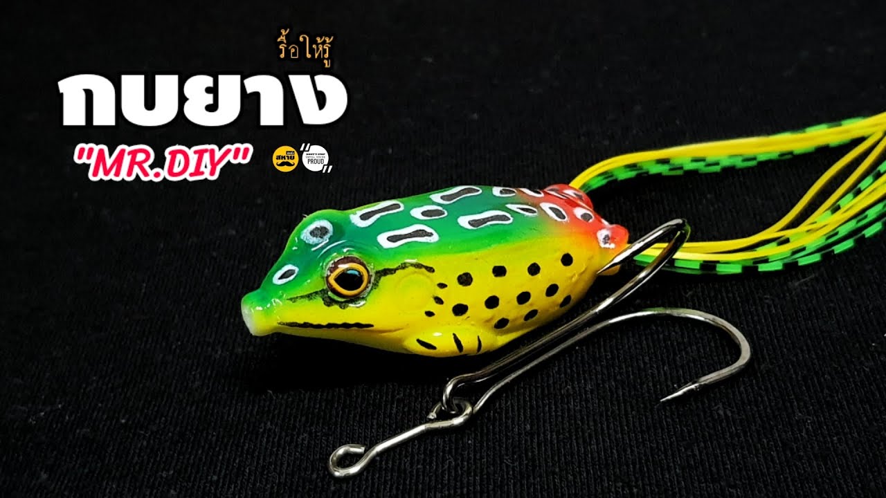 กบยาง 
