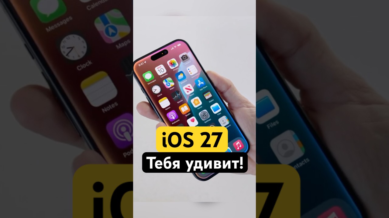 🔥iOS 27 Тебя удивит !