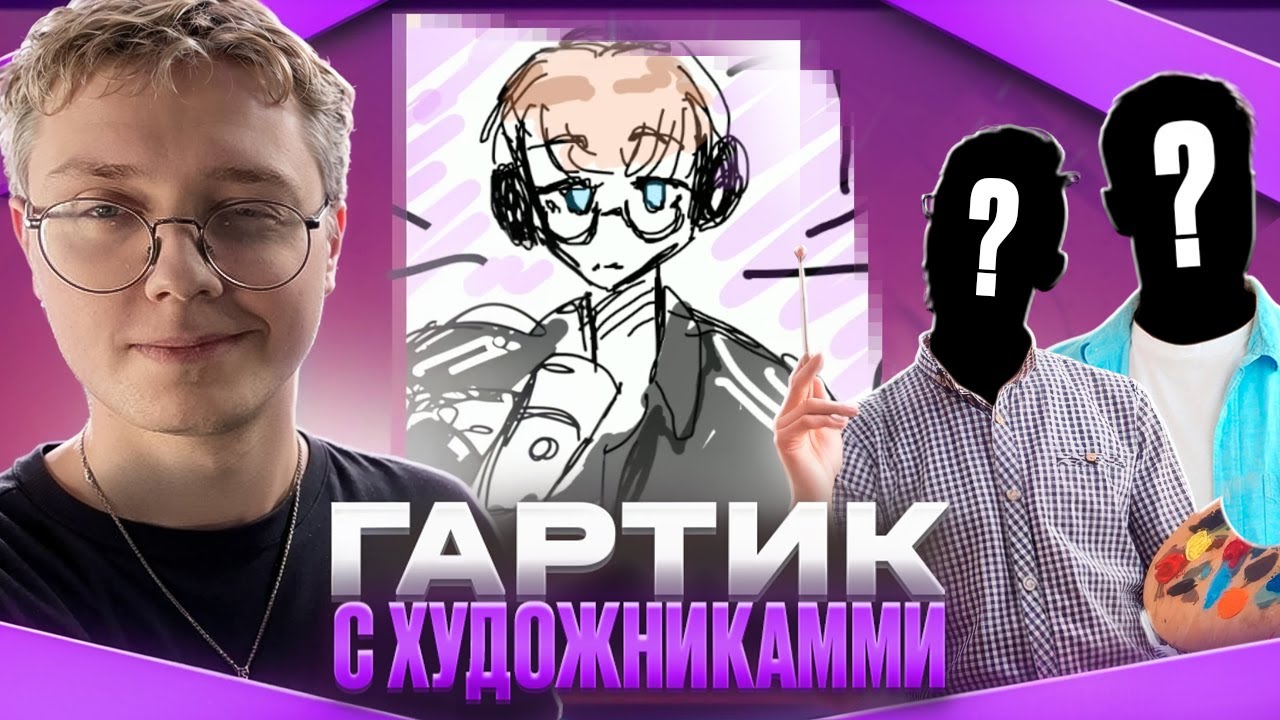 ДРЕЙК ИГРАЕТ В ГАРТИК ФОН С ХУДОЖНИКАМИ #2