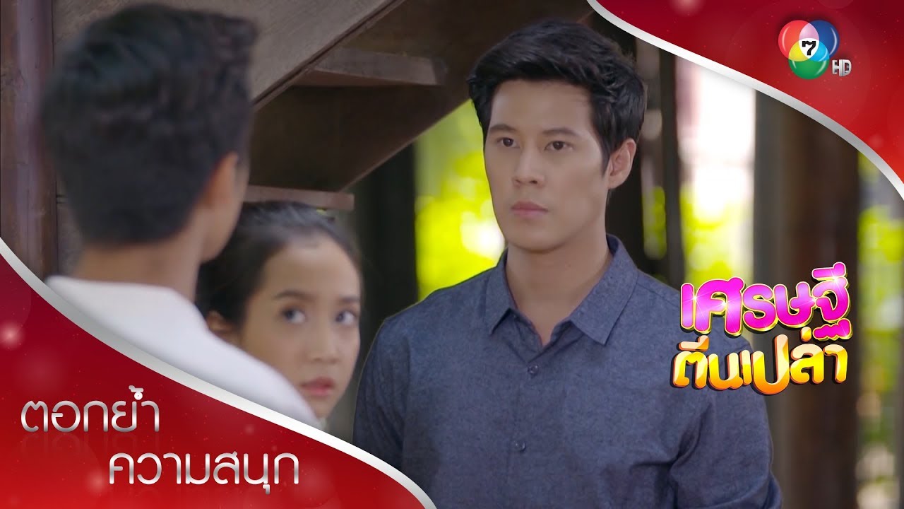 คู่แข่งหัวใจคนสำคัญ! | ตอกย้ำความสนุก เศรษฐีตีนเปล่า EP.18 | Ch7HD