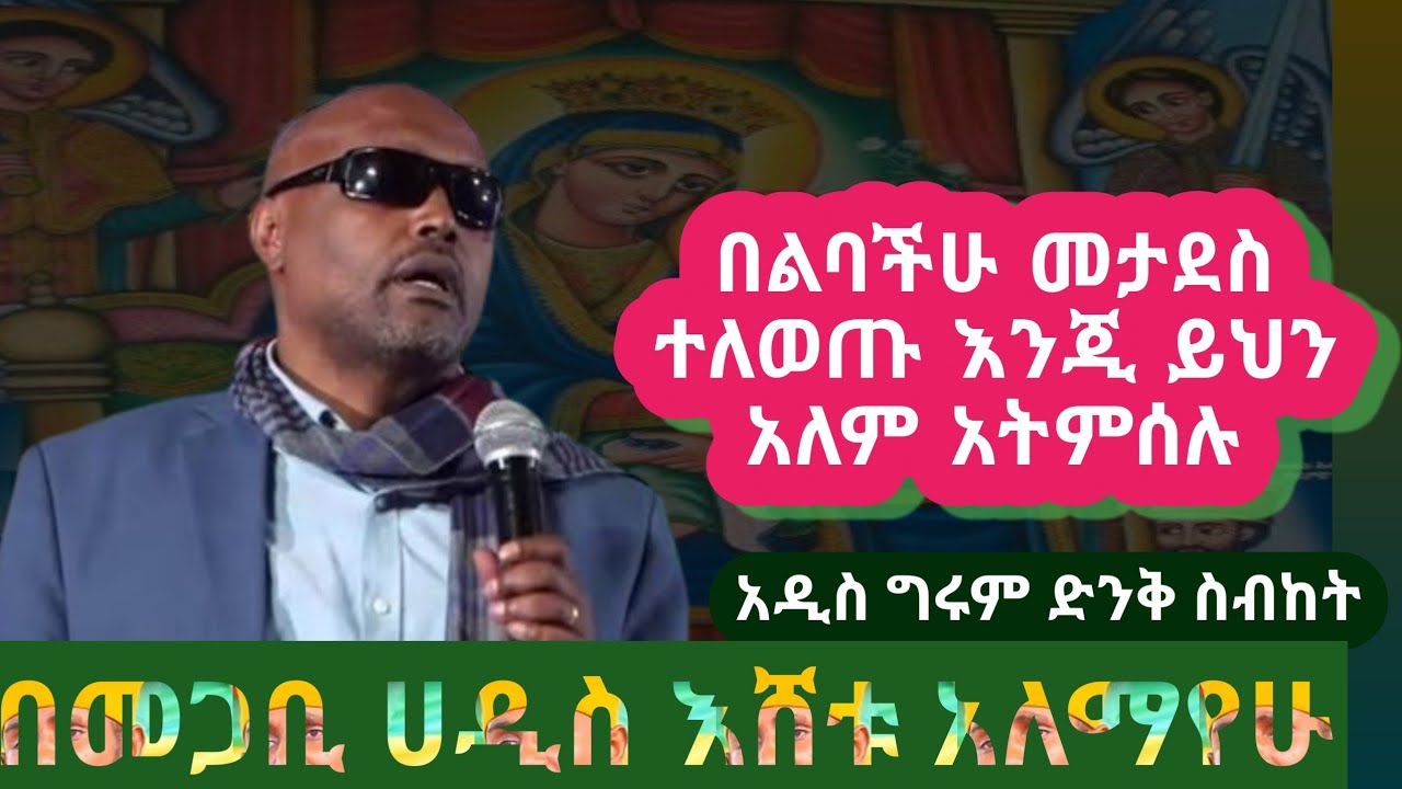 መጋቢ ሀዲስ እሸቱ አለማየሁ አዲስ ስብከት/new Megabi hadis Eshetu Alemayehu 2023