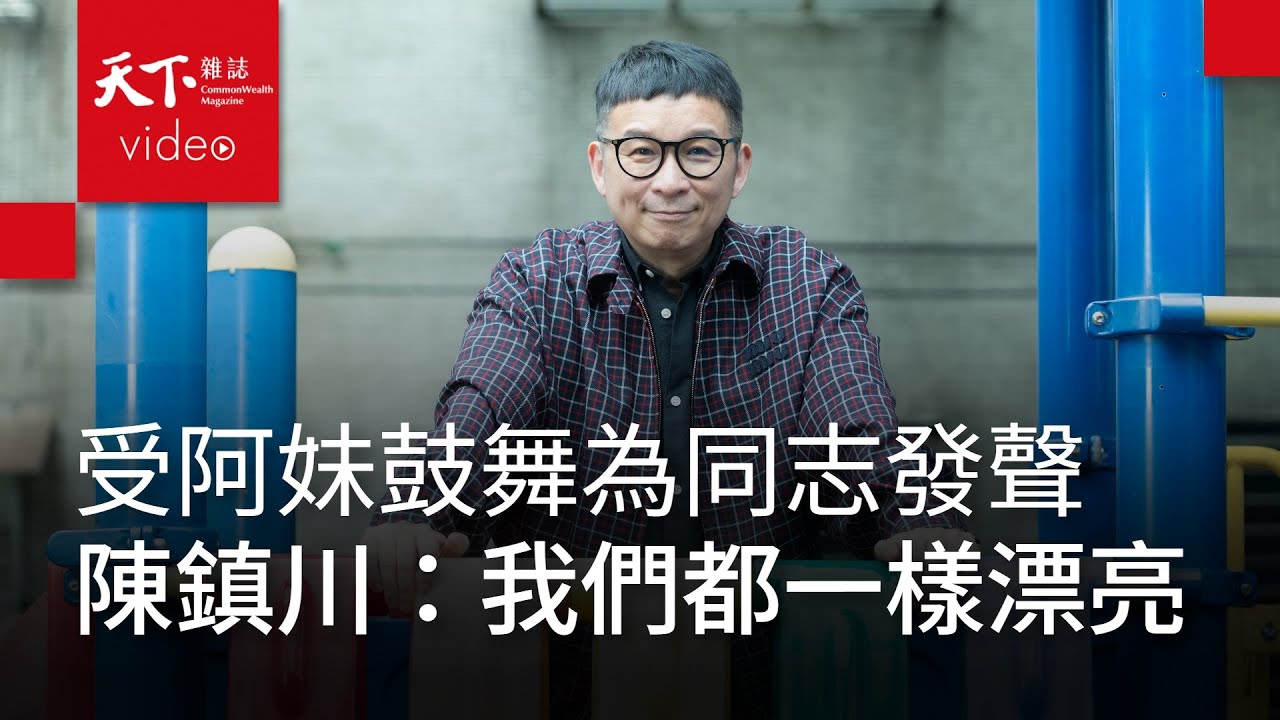 #陳鎮川：不要害怕，我們都一樣漂亮
