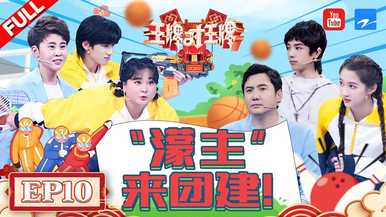 【EP10】 沈腾王濛飞扑保龄球好生猛 檀健次关晓彤复古上演《初恋》 贾玲美人计“诱惑”黄景瑜 FULL 20220503 #王牌对王牌7