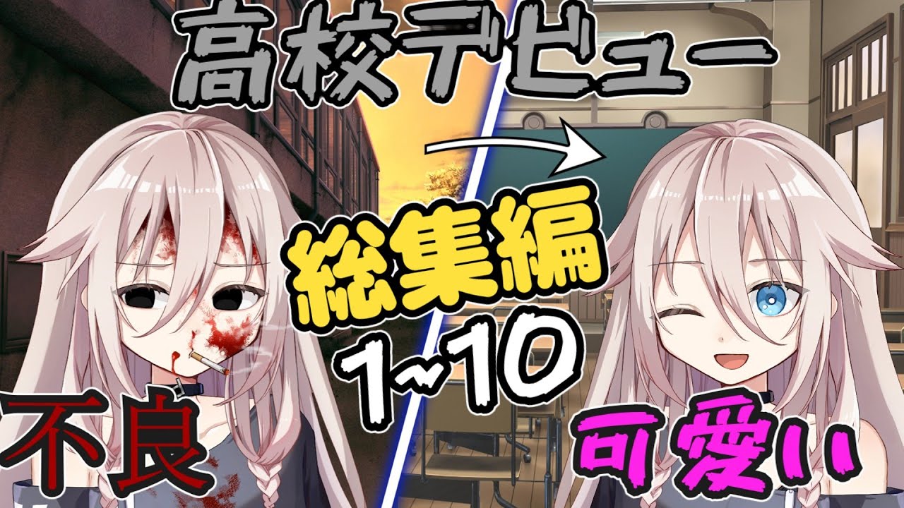 【ゆっくり茶番劇】不良の高校デビュー！総集編 #ゆっくり茶番劇 #ゆっくり #総集編