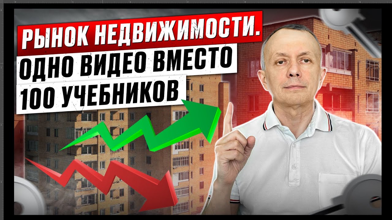 Рынок недвижимости. Одно видео вместо 100 учебников
