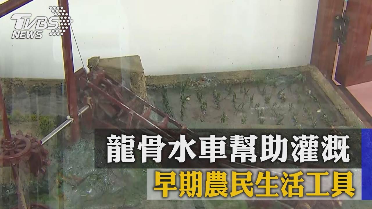 龍骨水車幫助灌溉　早期農民生活工具