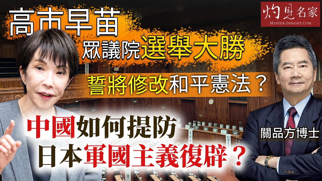字幕｜關品方博士：高市早苗眾議院選舉大勝 誓將修改和平憲法？ 中國如何提防日本軍國主義復辟？｜灼見政治｜2026-03-03