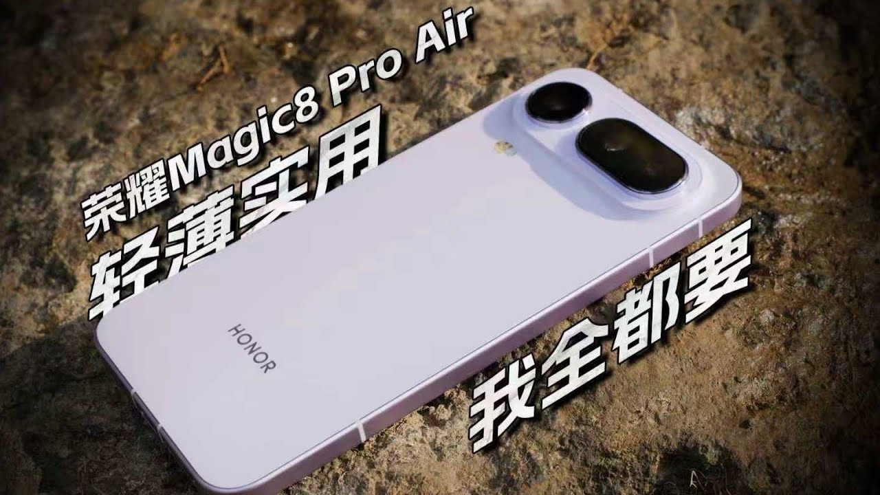 目前最適合日用的 荣誉 Magic8 Pro Air手機？優缺點深度實測與購買建議