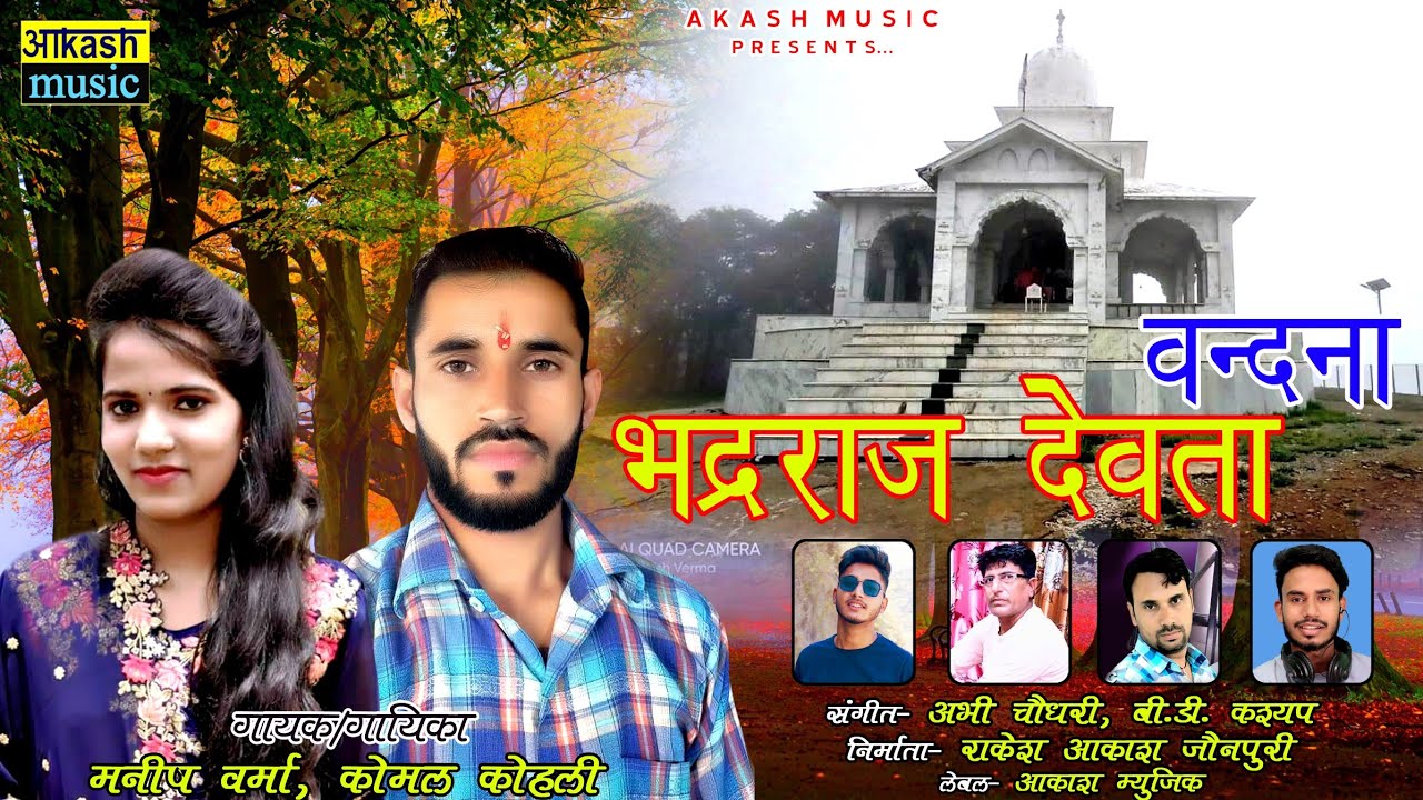 Bhadraj Devta Vandna (भद्राज देवता वंदना) Latest Jaunsari Song Manish Verma Komal Kohali Akash Music