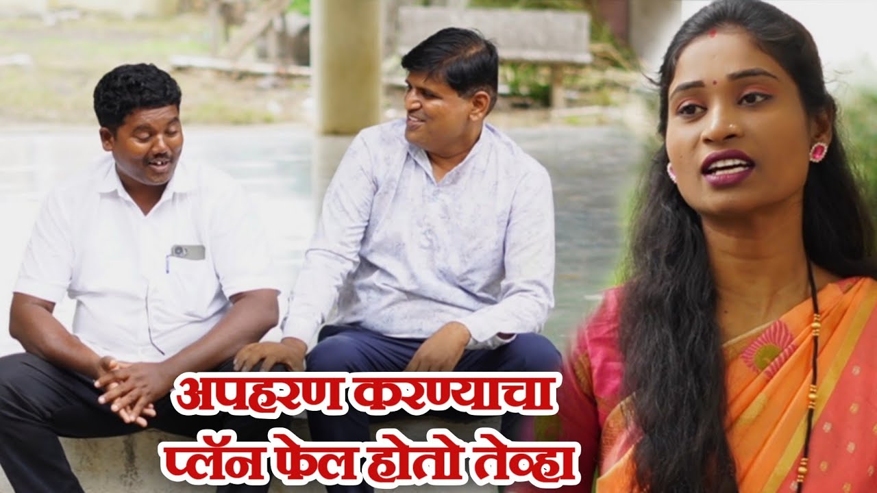 विनोदी कथा प्लॅन /गावरान मस्ती /भाग 469 /धमाल प्रोडक्शन