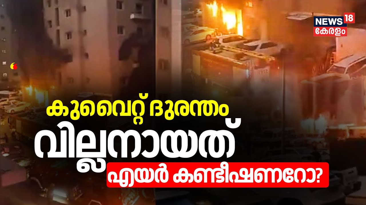 Kuwait Fire Accident | കുവൈറ്റ് ദുരന്തം;  വില്ലനായത് എയർ കണ്ടീഷണറോ? | Kuwait Building Fire Broke Out