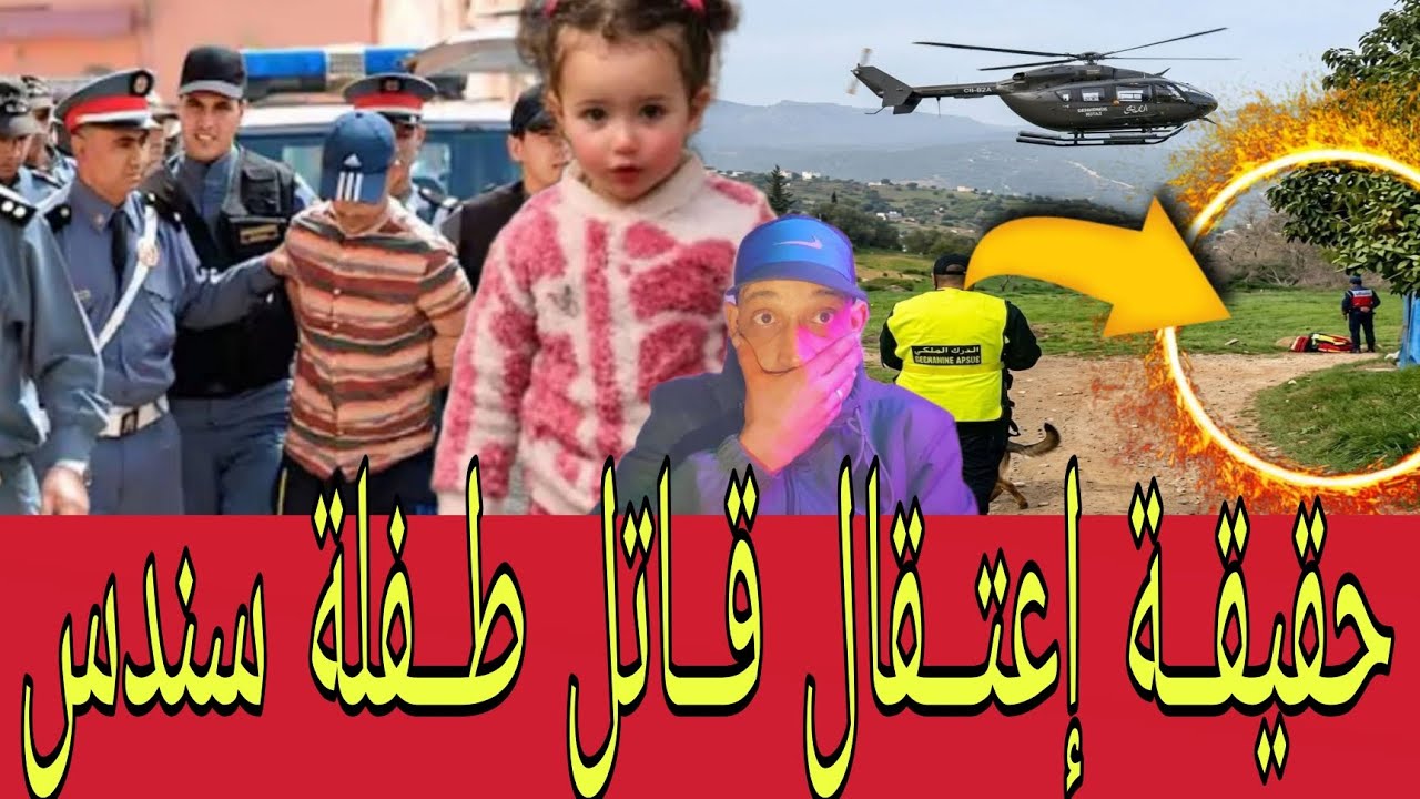 واخيــرا حــصل حقيقــة إعتــقال قــاتل طــفلة سندس شفشاون بعد العتــور عليها في جانب الواد