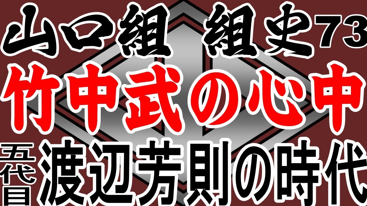 山之内幸夫が語る～山口組　組史７３　竹中武の心中