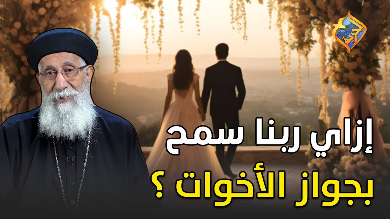 كيف سمح الله بجواز الاخوات❗️💍👫  ابونا ارميا بولس #قناة_الحرية