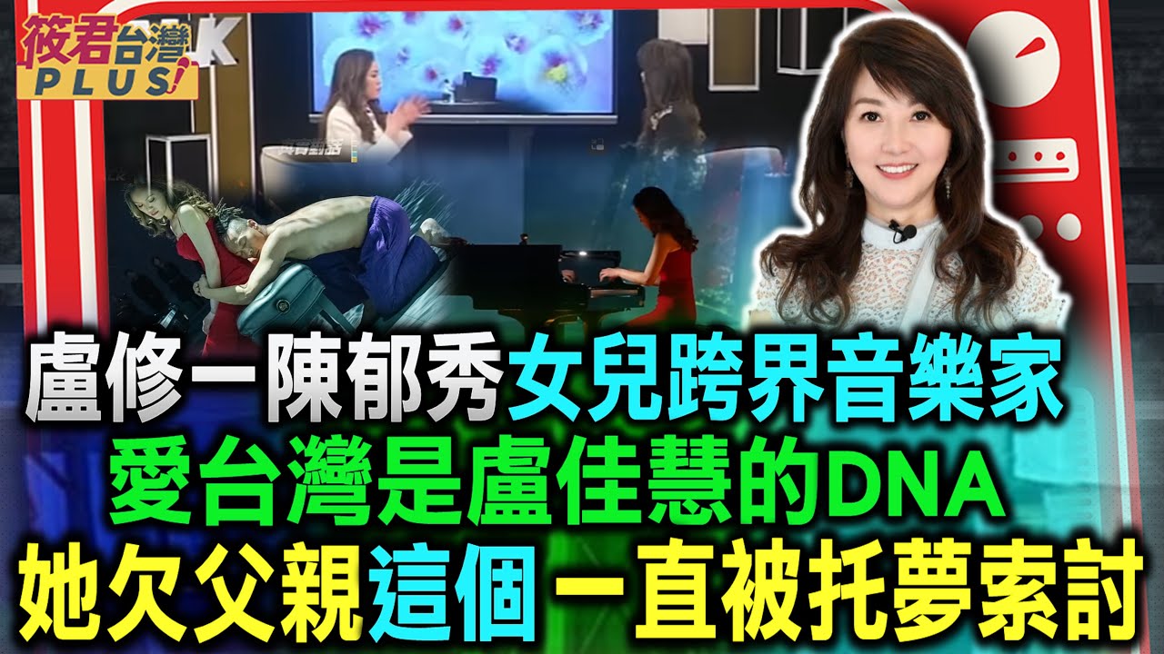 盧修一陳郁秀女兒跨界音樂家 愛台灣是盧佳慧的DNA/屢獲國際大獎 盧佳慧紀念父親盧修一舉辦沉浸式展演/劇場互動沉浸式大突破 盧佳慧精彩斜槓人生/愛與和平耳濡目染 盧佳慧沉浸愛的家庭｜20240214｜
