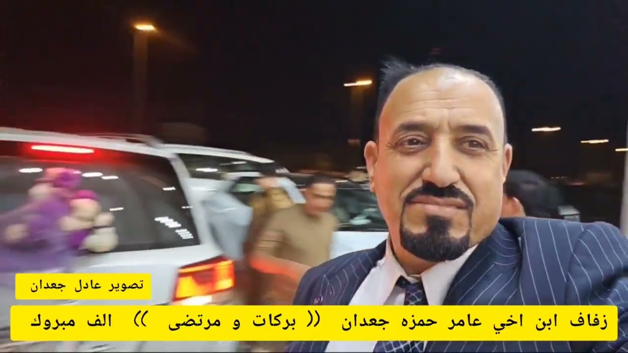 زفاف ابن اخي عامر حمزه جعدان الربيعي والده بركات و مرتضى  2/2/2026 الثلاثاء 