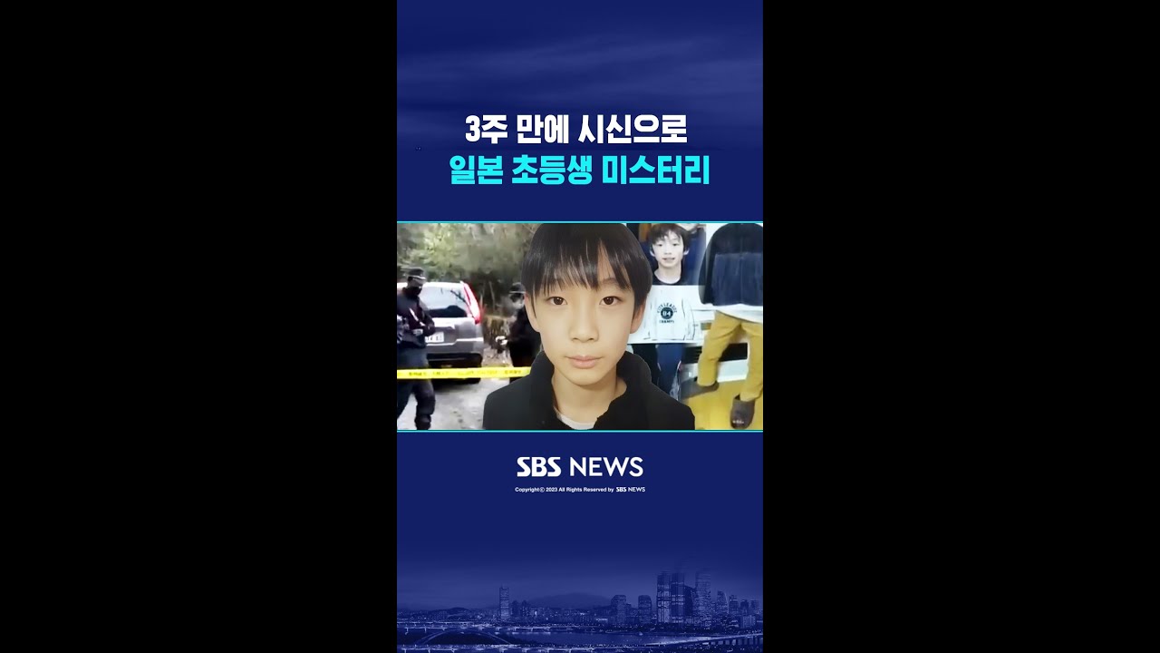 등굣길에 흔적 없이 사라졌다..시신으로 발견된 초등생 #shorts