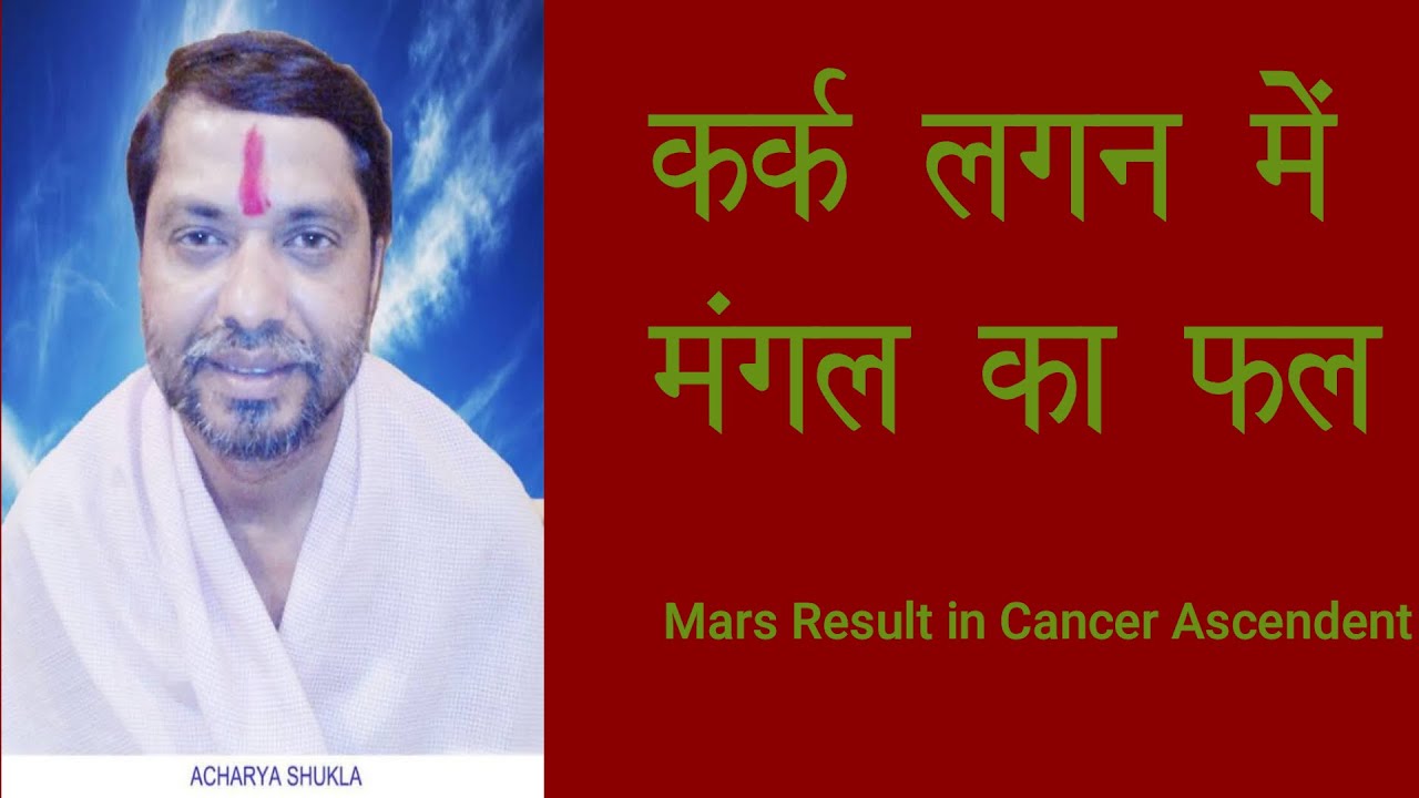 कर्क लगन में मंगल का 12 भाव में फल, karka lagan me mangal ka fal, mars transit in cancer ascendant