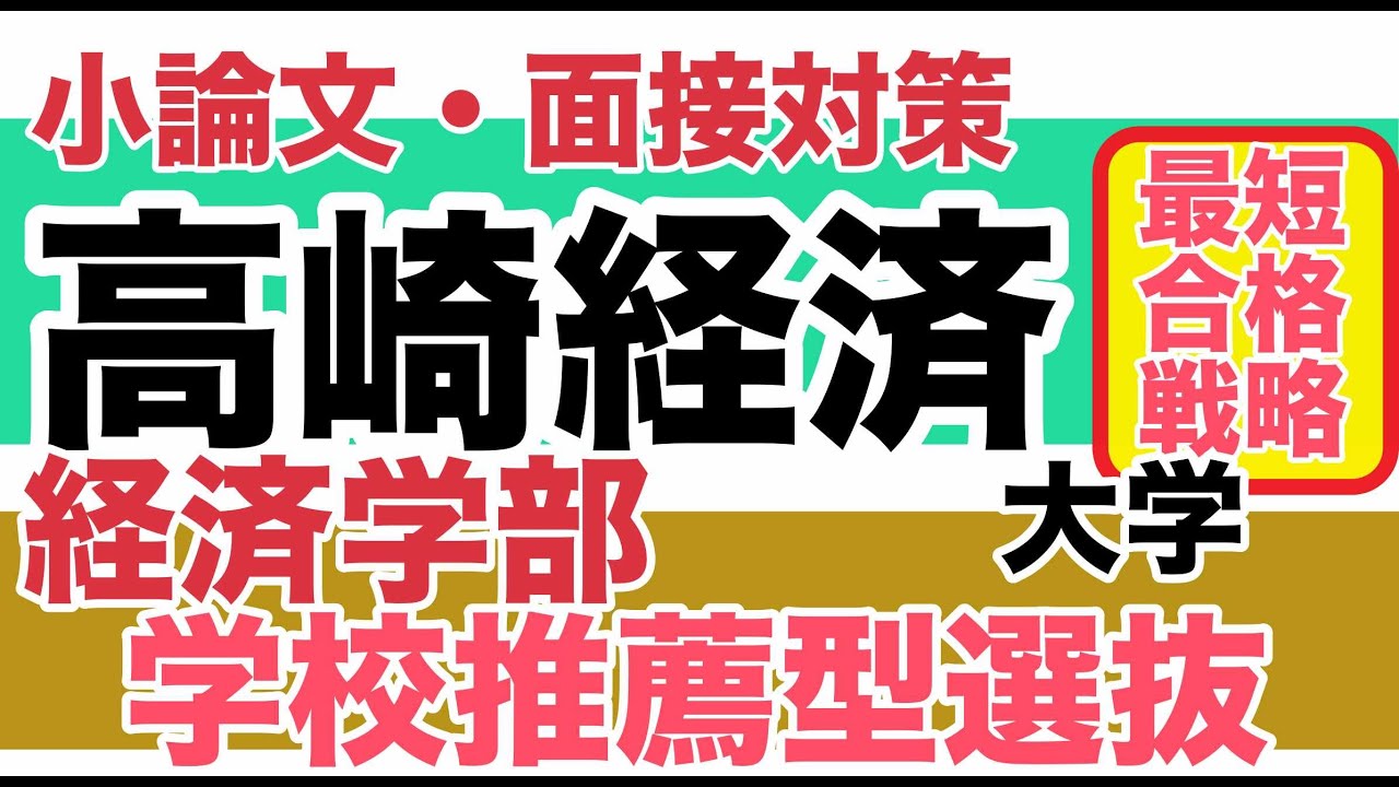 高崎経済大学経済学部【学校選抜】最短合格法