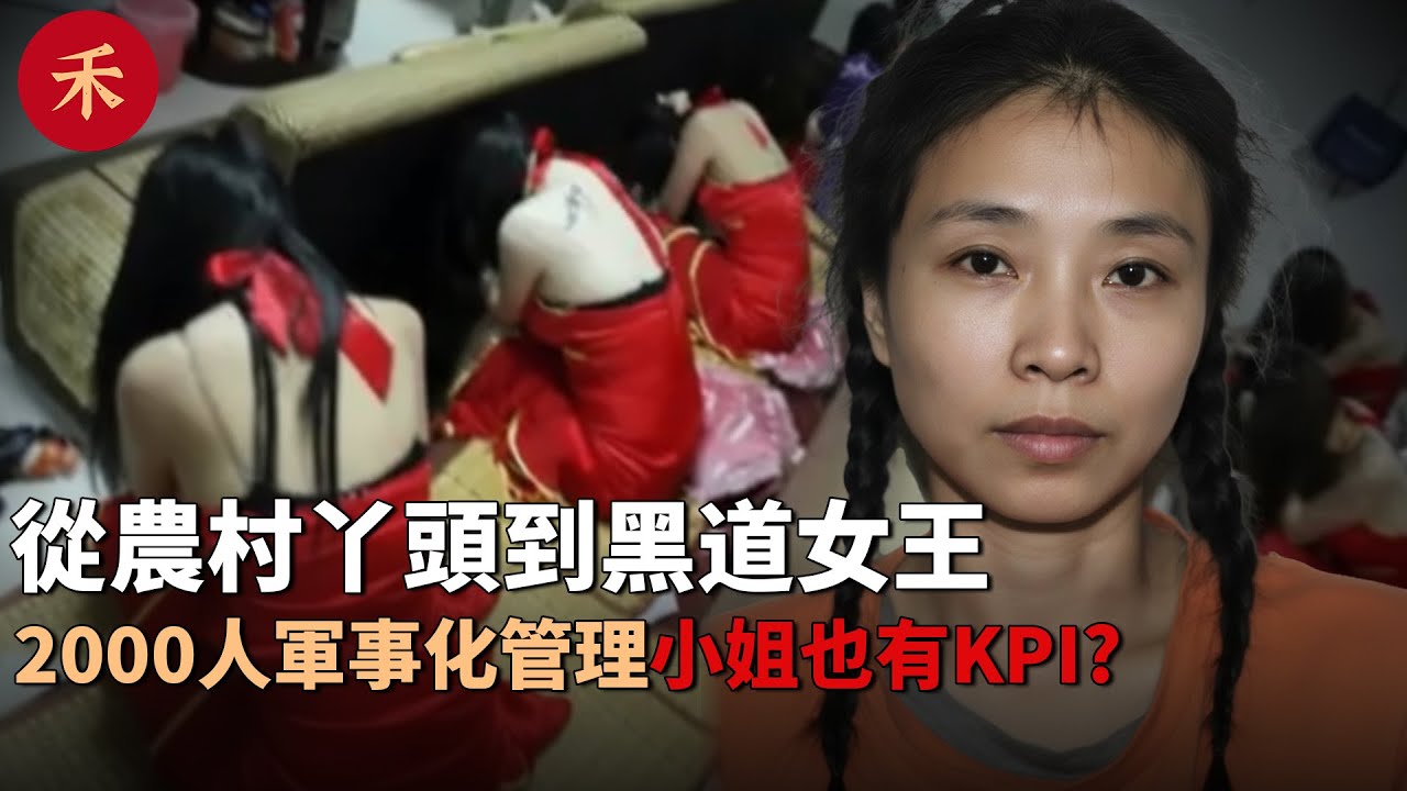 從農村丫頭到黑道女王，她在重慶建立犯罪帝國，對2000多個女人進行軍事化管理#案件 #crime #crimestory