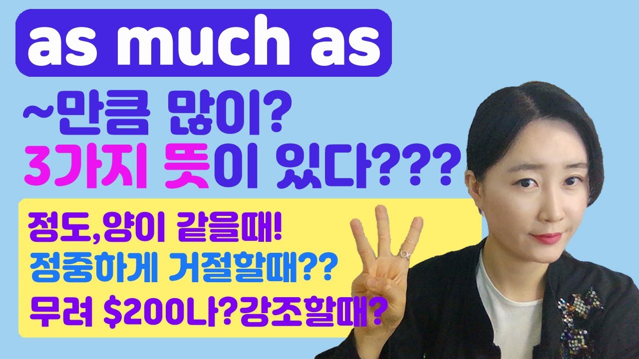 as much as '만큼 많이'가 다가 아니다? 자연스런 영어구사위해 꼭 알아둘 3가지 사용법!