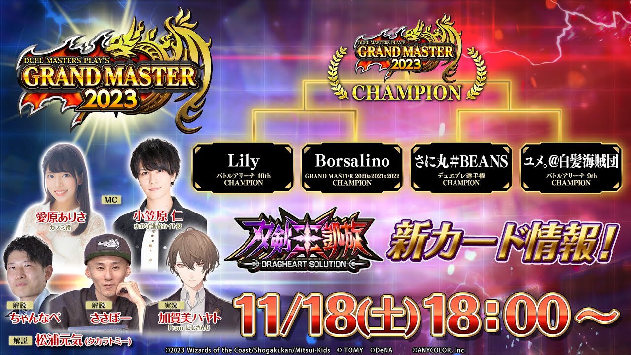 【デュエプレ】GRAND MASTER決定戦 2023【DUEL MASTERS PLAY’S（デュエル・マスターズ プレイス）】