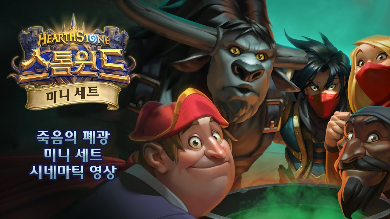 죽음의 폐광 미니 세트 시네마틱 영상 ㅣ 하스스톤