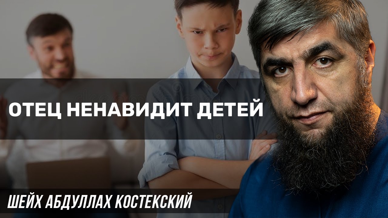 Отец ненавидит детей