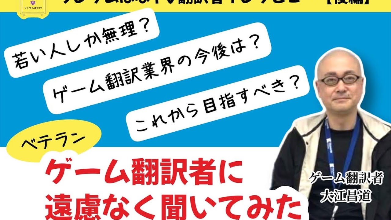 【後編】貴重！！ゲーム翻訳者になりたい人へのアドバイスは？大江昌道さんインタビュー