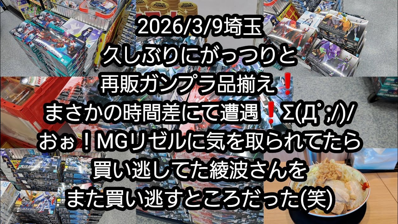 【BANDAIのガンプラ】2026/3/9埼玉、久しぶりにがっつりと再販ガンプラ品揃え❗まさかの時間差にて遭遇Σ(Дﾟ;/)/おぉ！MGリゼルに気を取られてたら、また綾波さんを買い逃すところだった😅