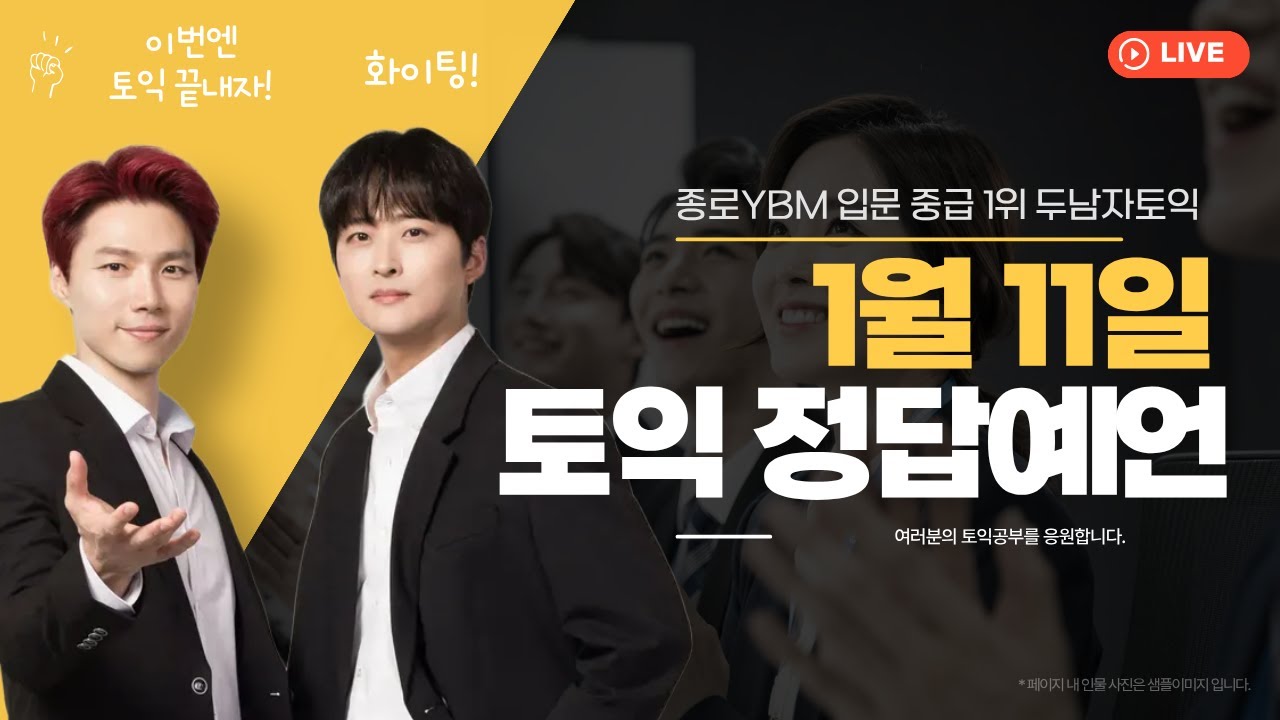 1월 11일 토익정답 ❤️예언❤️ 시험전날과 당일에 팁으로 꼭 보세요! 반드시!